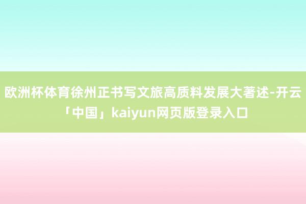 欧洲杯体育徐州正书写文旅高质料发展大著述-开云「中国」kaiyun网页版登录入口
