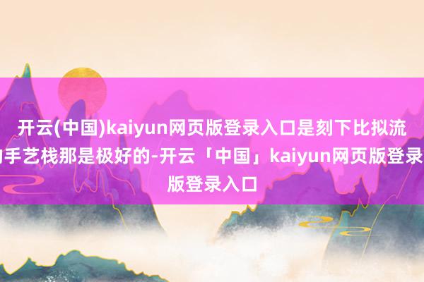 开云(中国)kaiyun网页版登录入口是刻下比拟流行的手艺栈那是极好的-开云「中国」kaiyun网页版登录入口